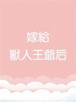 嫁給獸人王爺后