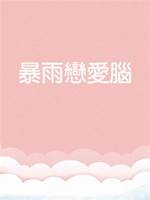 暴雨戀愛腦