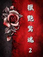 獵艷驚魂2