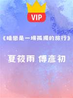 《暗戀是一場孤獨的旅行》夏筱雨 傅彥初