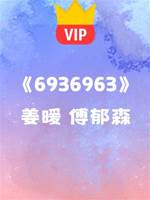 《那是真的，我要訂婚了》姜暖 傅郁森