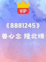 《念念何所望》姜心念 陸北煬