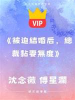 《被迫結婚后，總裁黏妻無度》沈念薇 傅星瀾