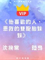 《他喜歡的人，是我的雙胞胎妹妹》沈挽棠    陸梟禮
