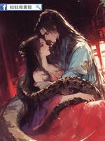 我的夫君是蛇妖