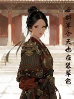 女將軍今天也在裝草包