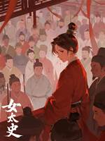 女太史