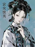 宮女懷英