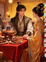 每天都在夫君面前裝土著