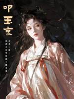 叩玉京