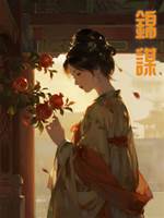 錦謀
