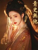 青史無他