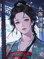 九族消消樂