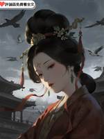 替身妻太后命