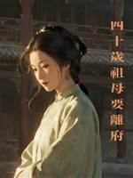 四十歲祖母要離府