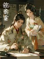 《放妻書》