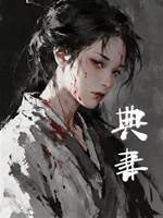 《典妻》