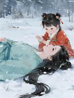 娘親你要女兒和夫君不要