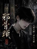 邪骨頭2：公主墳