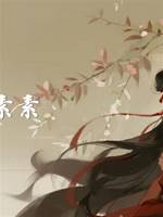 素素