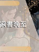 家書晚至