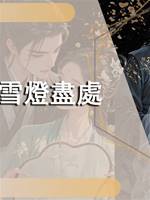 雪燈盡處