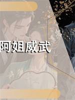 阿姐威武