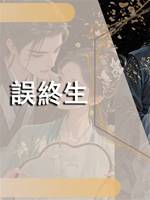 誤終生