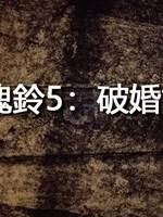 鎖魂鈴5：破婚煞