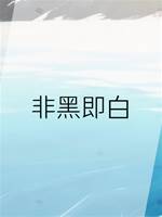 非黑即白