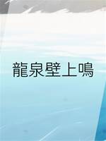 龍泉壁上鳴