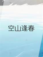 空山逢春