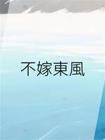 不嫁東風