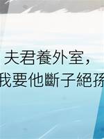 夫君養外室，我要他斷子絕孫