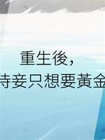 重生後，青樓侍妾只想要黃金萬兩