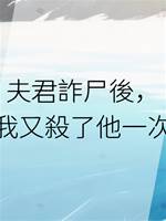 夫君詐屍後，我又🔪了他一次