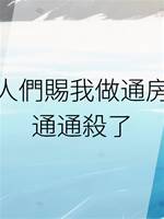 貴人們賜我做通房，通通🔪了