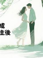 爽文女主穿成偽人文窩囊女主後