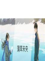 蒲草未央