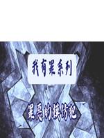 罪惡的模仿犯