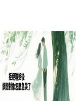 拒絕聯姻後，網戀對象怎麼急哭了