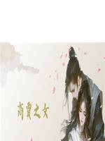 商賈之女