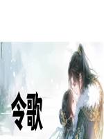 令歌