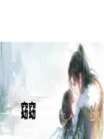 窈窈