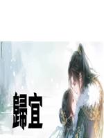 歸宜