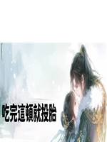 吃完這頓就投胎