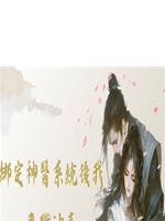 綁定神醫係統後我專職沖喜