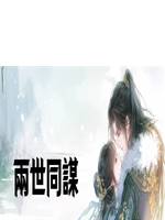 兩世同謀