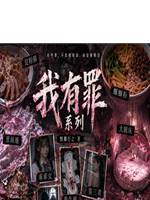 罪惡的模仿犯
