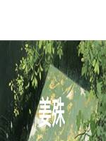 姜姝